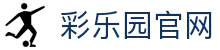 彩乐园·(中国区)官方网站